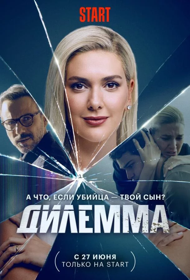 Дилемма 1 сезон